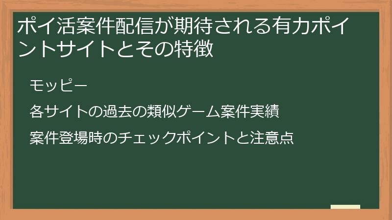 ポイ活案件配信が期待される有力ポイントサイトとその特徴