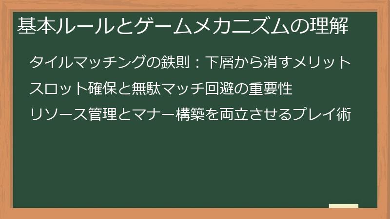 基本ルールとゲームメカニズムの理解
