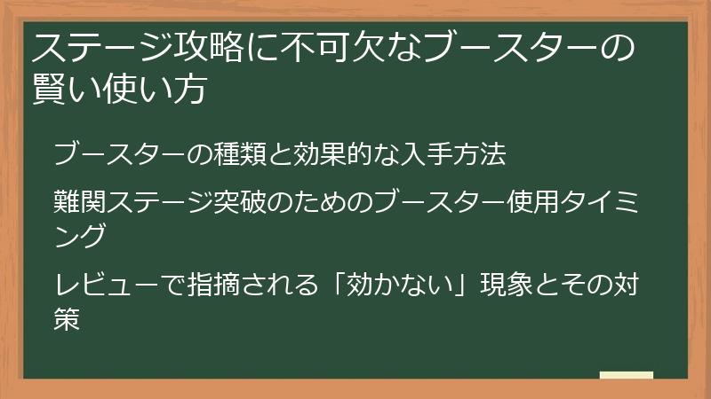ステージ攻略に不可欠なブースターの賢い使い方