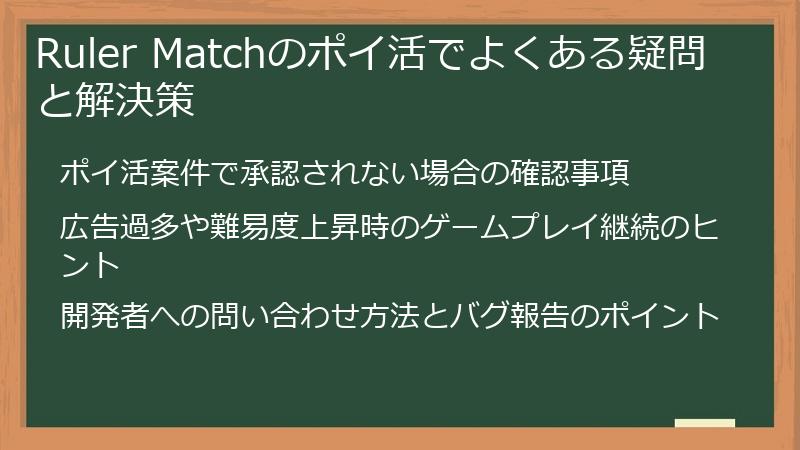 Ruler Matchのポイ活でよくある疑問と解決策