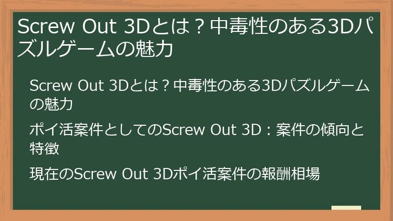 Screw Out 3Dとは？中毒性のある3Dパズルゲームの魅力