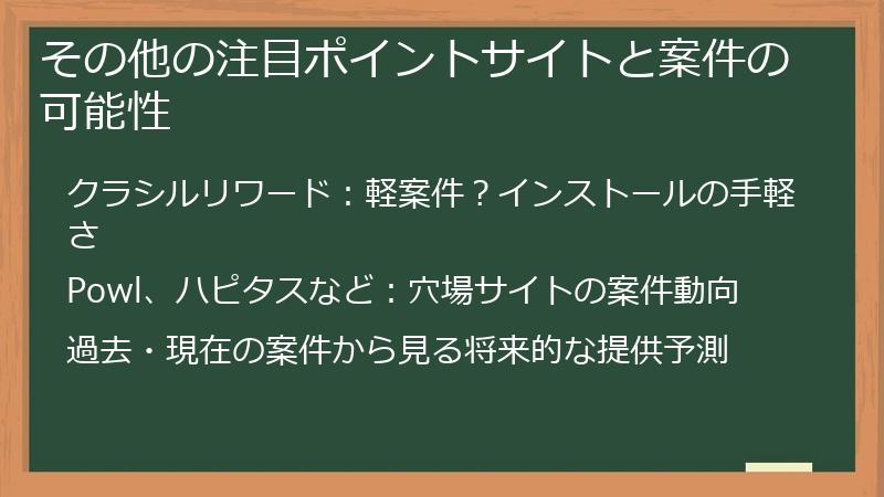 その他の注目ポイントサイトと案件の可能性
