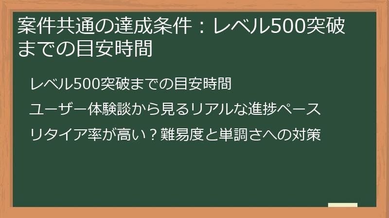 案件共通の達成条件：レベル500突破までの目安時間