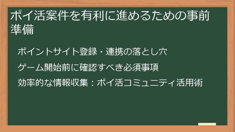 ポイ活案件を有利に進めるための事前準備