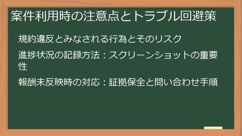 案件利用時の注意点とトラブル回避策