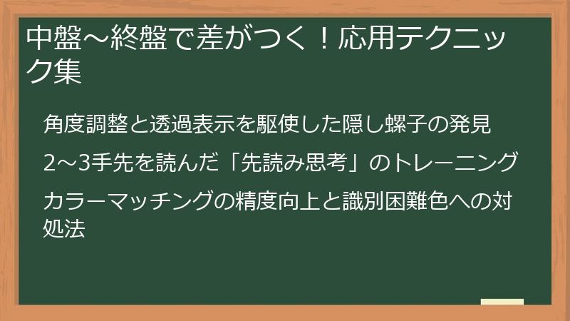 中盤～終盤で差がつく！応用テクニック集
