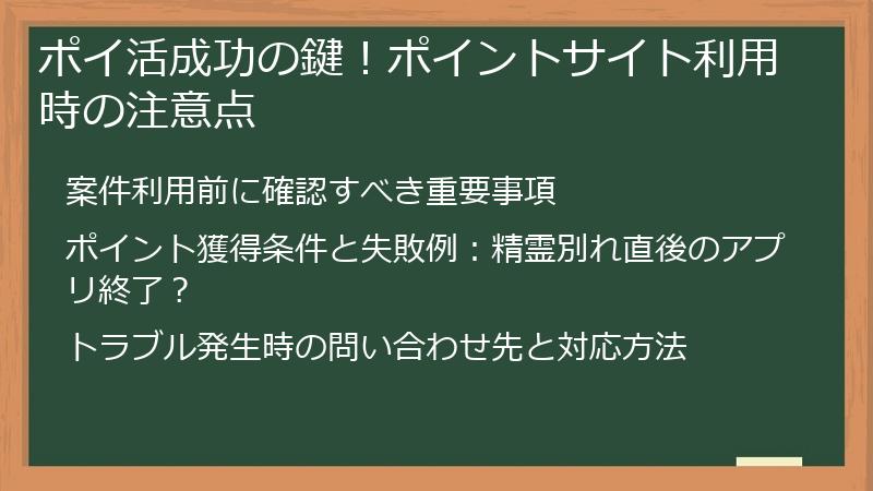 ポイ活成功の鍵！ポイントサイト利用時の注意点