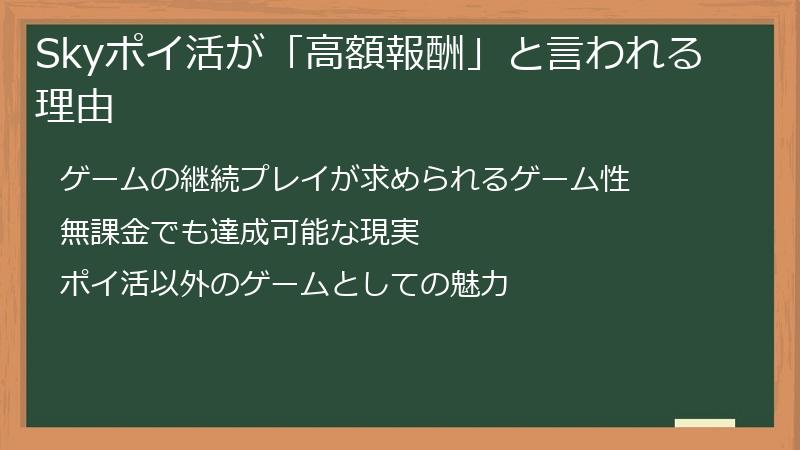 Skyポイ活が「高額報酬」と言われる理由