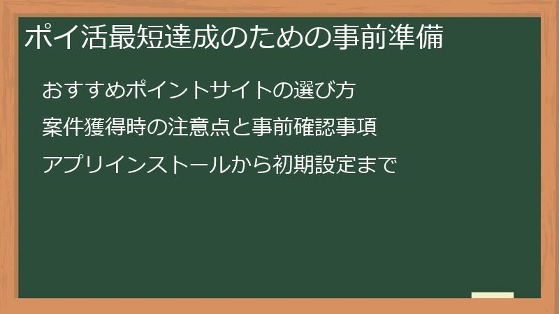 ポイ活最短達成のための事前準備