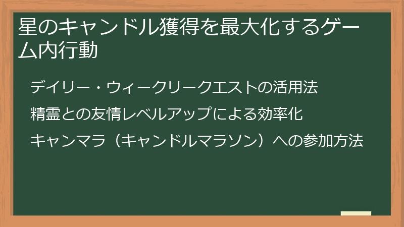 星のキャンドル獲得を最大化するゲーム内行動