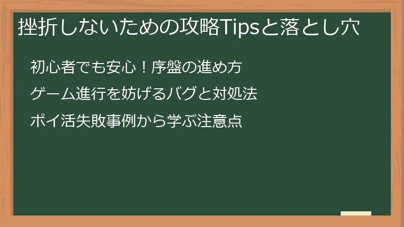 挫折しないための攻略Tipsと落とし穴