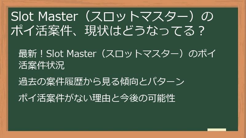 Slot Master（スロットマスター）のポイ活案件、現状はどうなってる？