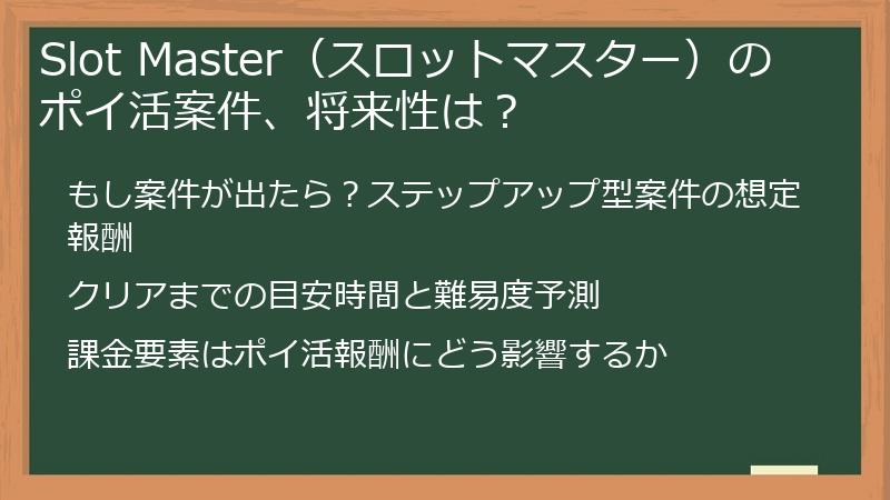Slot Master（スロットマスター）のポイ活案件、将来性は？