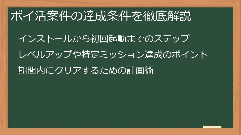 ポイ活案件の達成条件を徹底解説