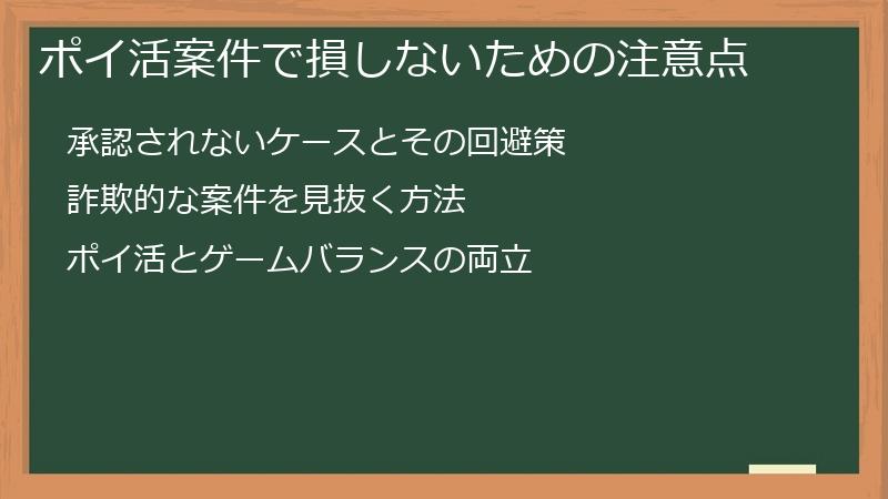ポイ活案件で損しないための注意点