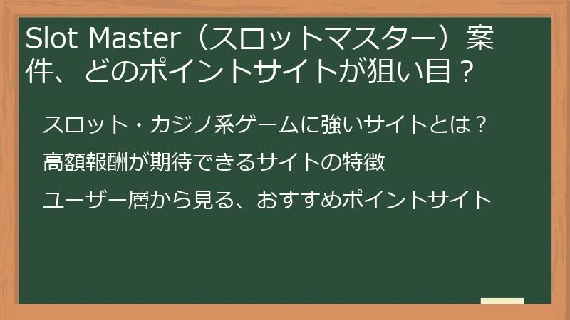 Slot Master（スロットマスター）案件、どのポイントサイトが狙い目？