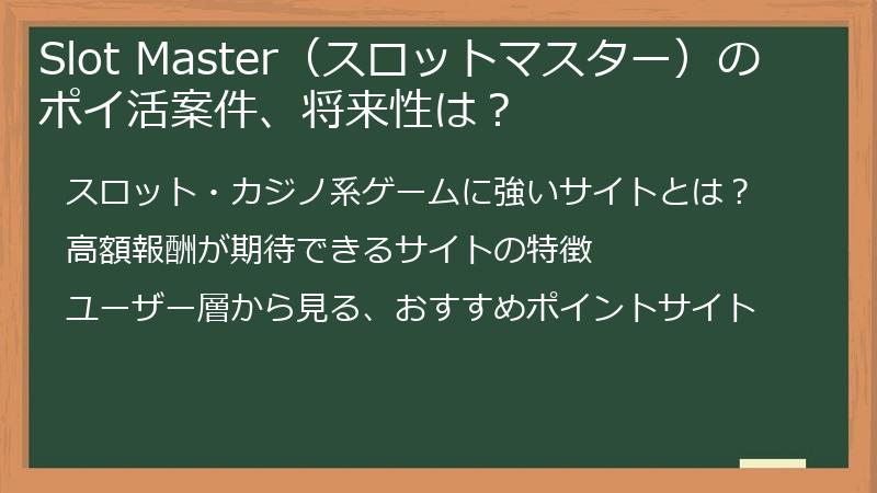 Slot Master（スロットマスター）のポイ活案件、将来性は？