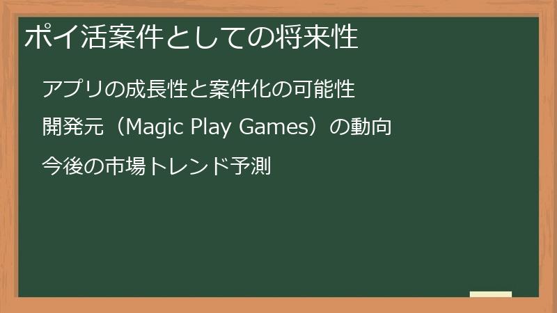 ポイ活案件としての将来性