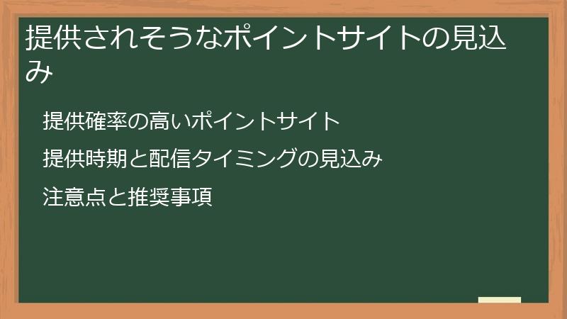 提供されそうなポイントサイトの見込み