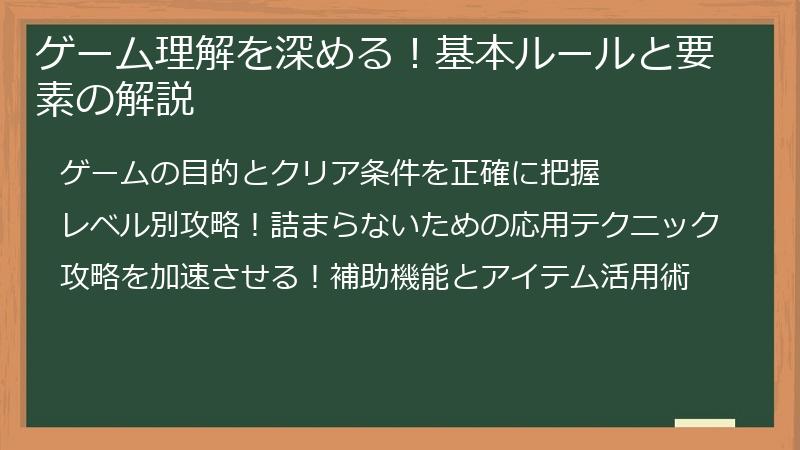 ゲーム理解を深める！基本ルールと要素の解説