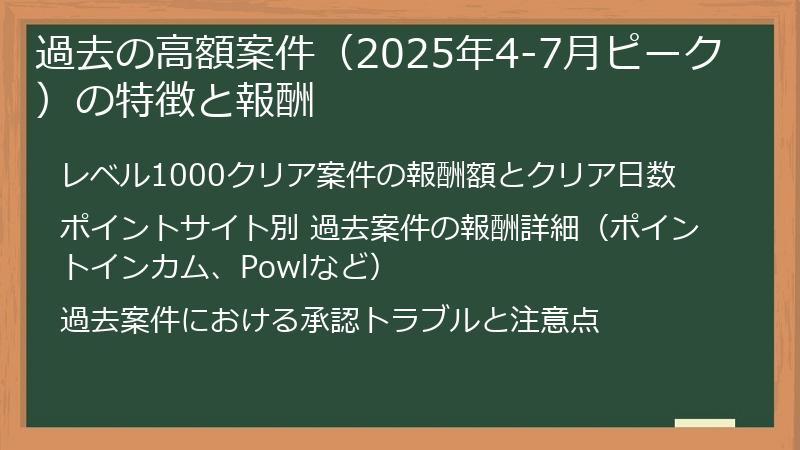 過去の高額案件（2025年4-7月ピーク）の特徴と報酬