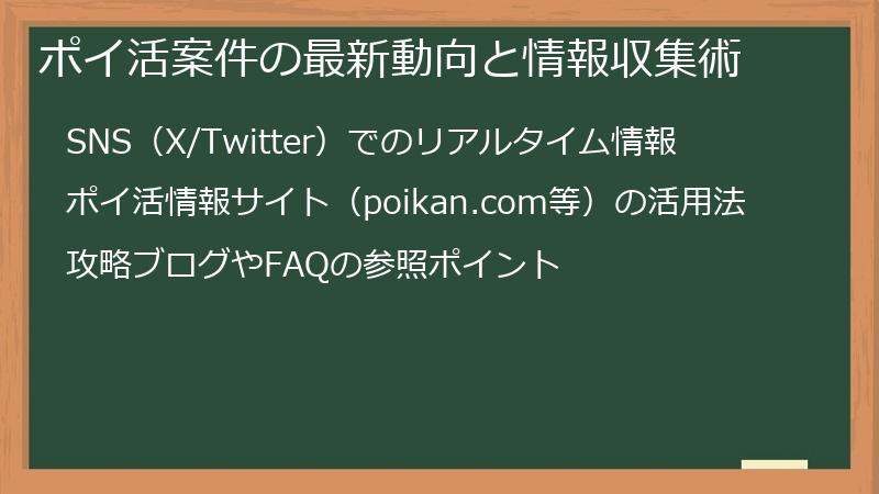 ポイ活案件の最新動向と情報収集術