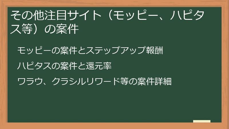 その他注目サイト（モッピー、ハピタス等）の案件