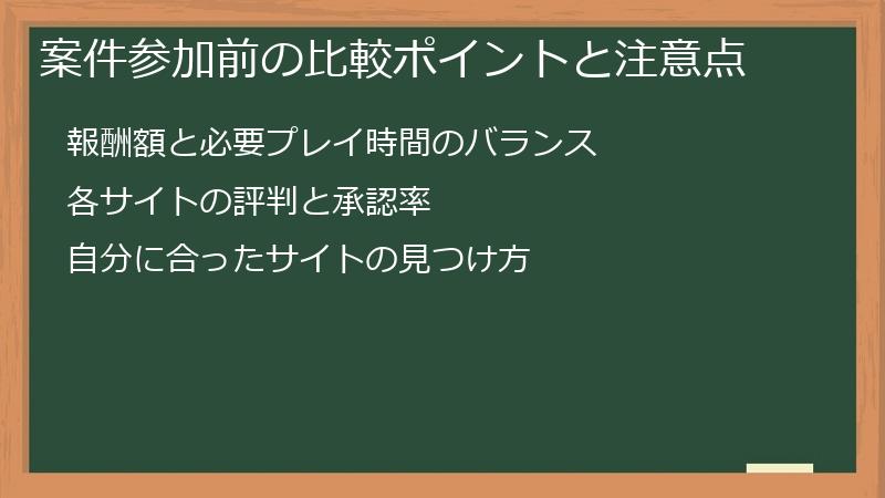 案件参加前の比較ポイントと注意点