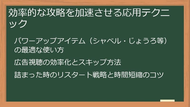 効率的な攻略を加速させる応用テクニック