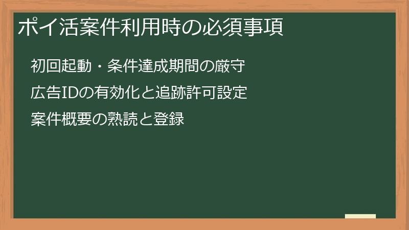 ポイ活案件利用時の必須事項