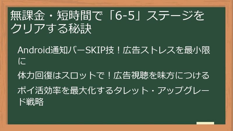 無課金・短時間で「6-5」ステージをクリアする秘訣