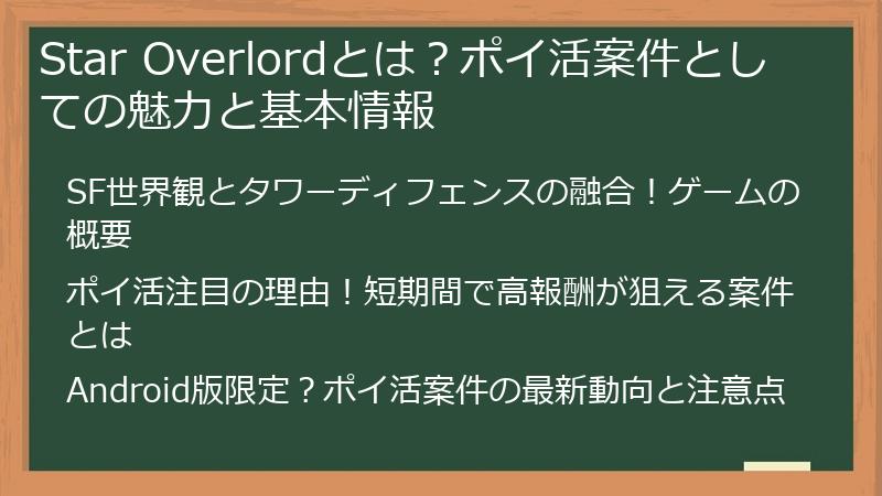 Star Overlordとは？ポイ活案件としての魅力と基本情報
