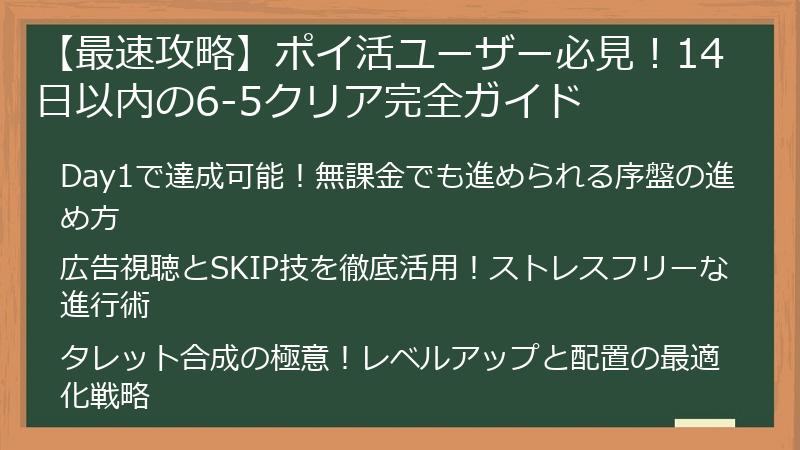 【最速攻略】ポイ活ユーザー必見！14日以内の6-5クリア完全ガイド