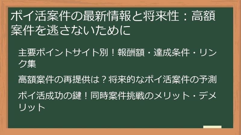 ポイ活案件の最新情報と将来性：高額案件を逃さないために