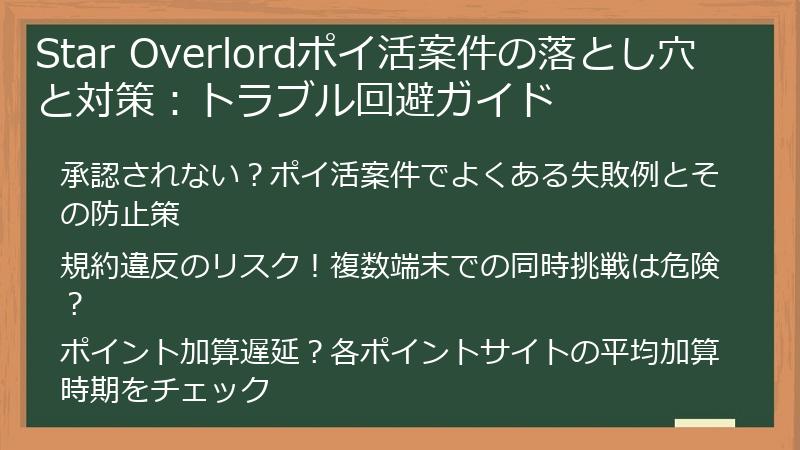 Star Overlordポイ活案件の落とし穴と対策：トラブル回避ガイド