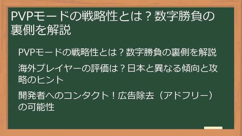 PVPモードの戦略性とは？数字勝負の裏側を解説