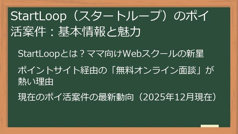 StartLoop（スタートループ）のポイ活案件：基本情報と魅力