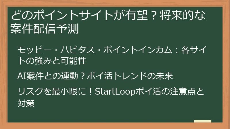 どのポイントサイトが有望？将来的な案件配信予測