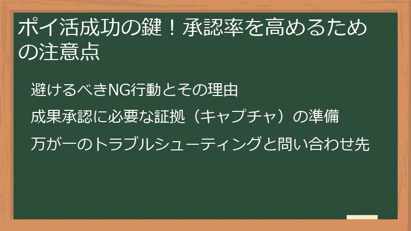 ポイ活成功の鍵！承認率を高めるための注意点