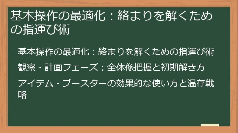 基本操作の最適化：絡まりを解くための指運び術