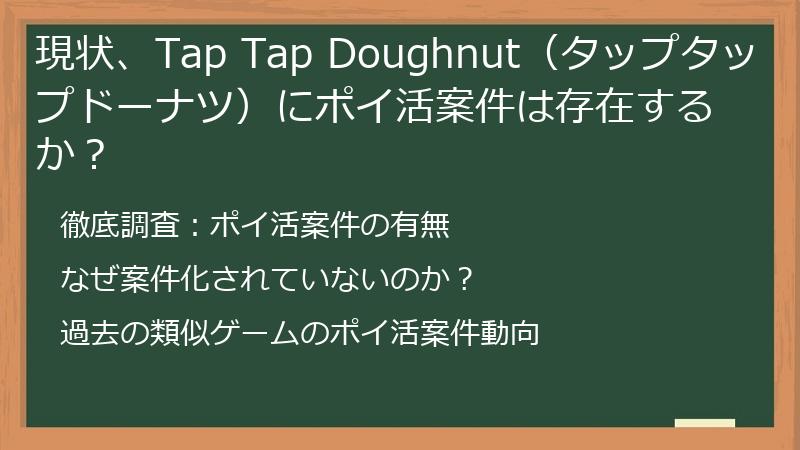 現状、Tap Tap Doughnut（タップタップドーナツ）にポイ活案件は存在するか？