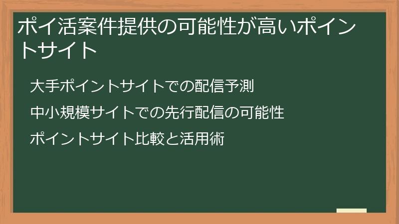 ポイ活案件提供の可能性が高いポイントサイト