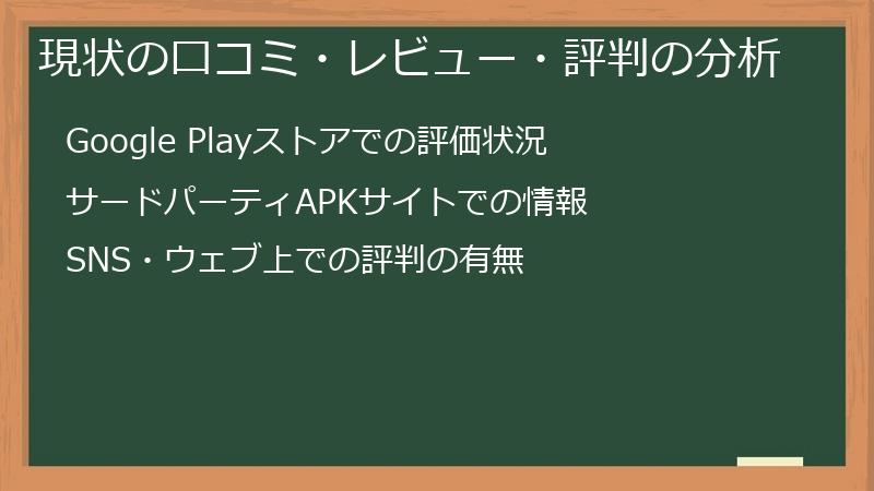 現状の口コミ・レビュー・評判の分析