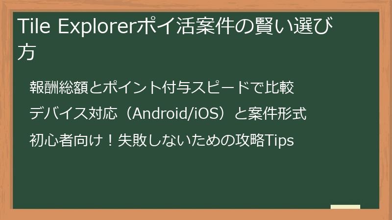 Tile Explorerポイ活案件の賢い選び方