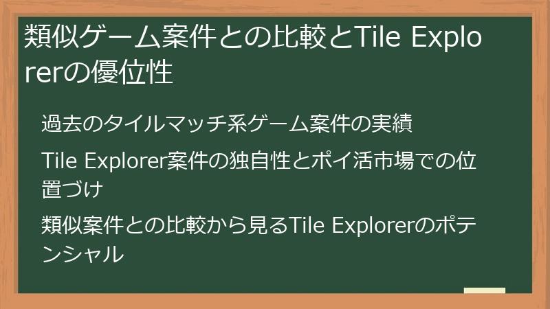 類似ゲーム案件との比較とTile Explorerの優位性