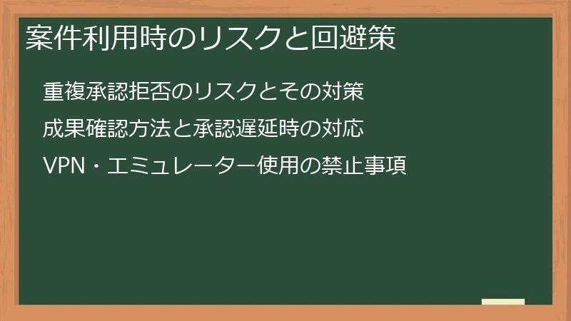 案件利用時のリスクと回避策