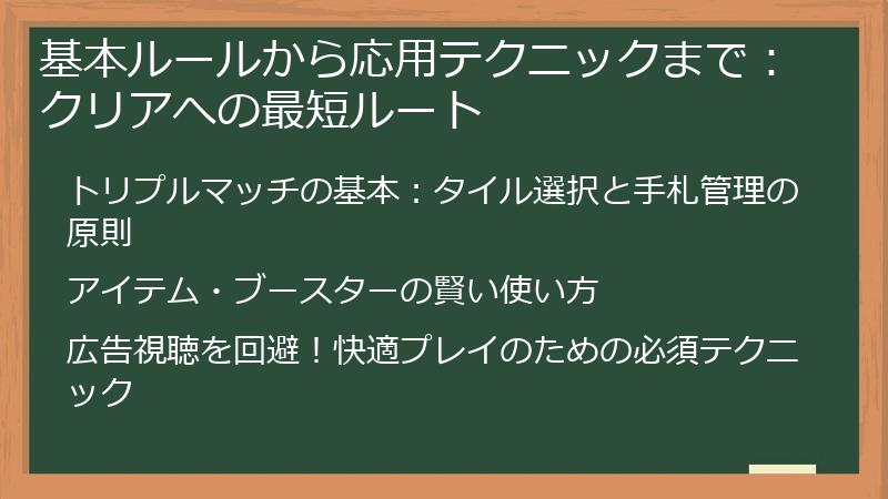 基本ルールから応用テクニックまで：クリアへの最短ルート