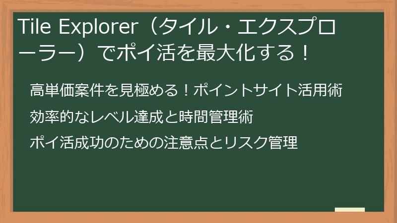 Tile Explorer（タイル・エクスプローラー）でポイ活を最大化する！