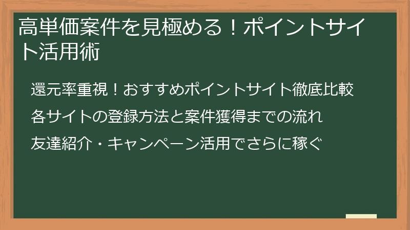 高単価案件を見極める！ポイントサイト活用術