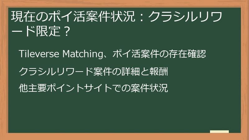 現在のポイ活案件状況：クラシルリワード限定？